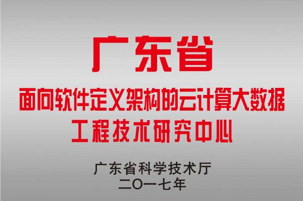 13-2017 广东省面向软件定义架构的云计算大数据工程技术研究中心.jpg