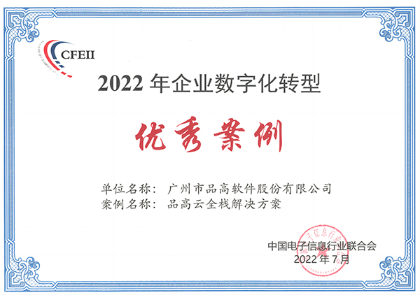 2022年企业数字化转型优秀案例.jpg