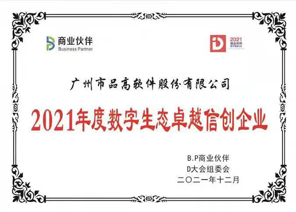 2021年度数字生态卓越信创企业.jpg