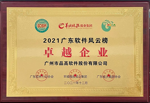 2021广东软件风云榜-卓越企业.jpg